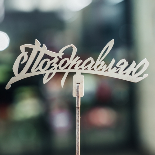 Топпер Поздравляю в Пересвете