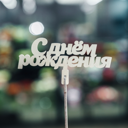 Топпер С Днем Рождения в Пересвете