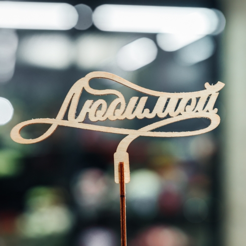 Топпер Любимой в Пересвете