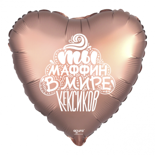 Шар сердце "Ты маффин в мире кексиков" в Пересвете